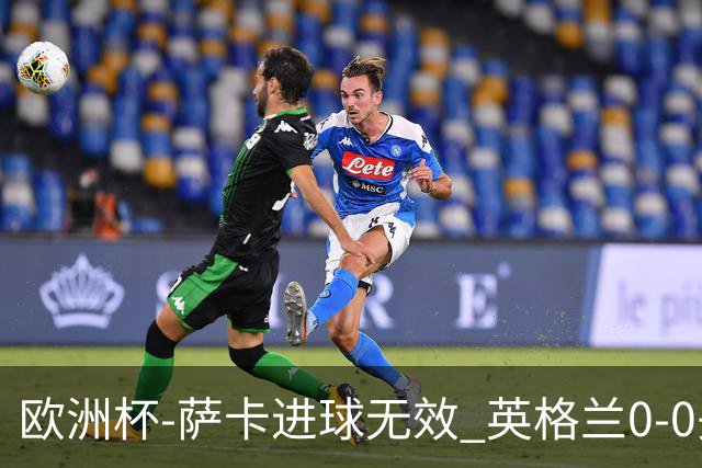 欧洲杯-萨卡进球无效 英格兰0-0头名出线